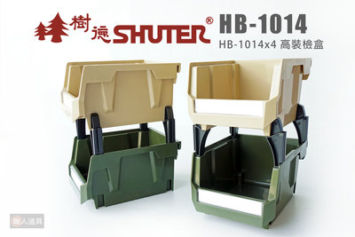 SHUTER 樹德 HB-1014X4高裝檢盒 HB-1014 摩艾四層疊疊盒 收納盒 工具盒 收納 整理盒 塑膠盒