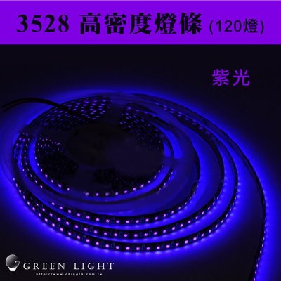 台製 LED UV 紫外線 螢光燈 燈條 條燈 3528 120燈  線燈 殺菌消毒 衣服 水族箱 美容 裝飾 間接照明