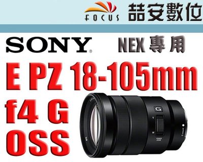 《喆安數位》SONY E PZ 18-105mm F4 G OSS  公司貨  E接環  電動變焦鏡頭 旅遊鏡 #1