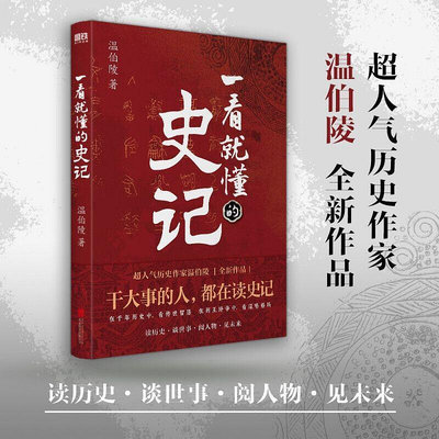 一看就懂的史記 超人氣歷史作家溫伯陵 繼一讀就上癮的中國史