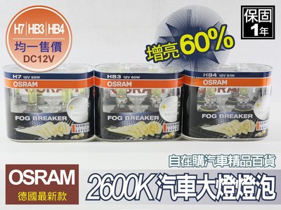 歐司朗 osram hb4 9006 汽車 頭燈 大燈 霧燈 燈泡 2600k 黃光 dc12v 增亮60% 自在購