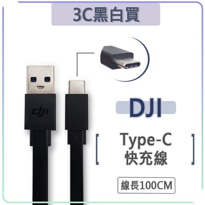 DJI 大疆 空拍機 Type-c 傳輸線 100cm 充電線 快充線 QC3.0 快充 USB-C