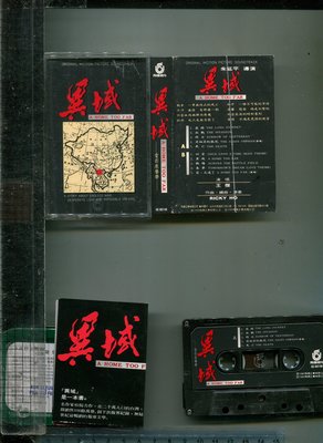 王傑  (朱延平導演  異域  電影原聲帶) 1990年飛碟唱片二手錄音帶 (+歌詞)