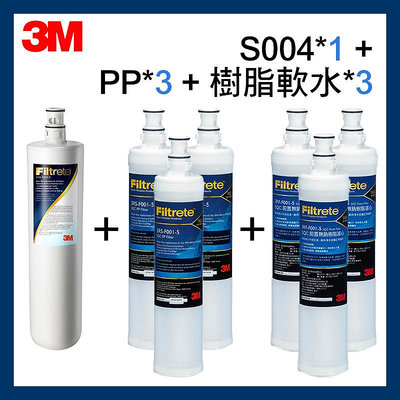 3M最新效期 S004濾心*1 + PP濾心3RS-F001-5*3 + 軟水濾心3RF-F001-5*3