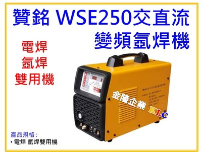 【上豪五金商城】贊銘 WSE-250 交直流 變頻氬焊機 單相AC220V 全配