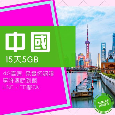 中國、澳門及香港15日高速上網卡 5GB流量 再享降速吃到飽 可熱點 FB line大陸行動上網 WIFI SIM