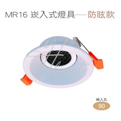 台北市樂利照明 設計師指定款 時尚白 OSRAM MR16 5W LED內縮防眩型崁燈 蜂巢網防眩設計 9公分 可調角度