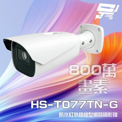 昌運監視器 昇銳 HS-T077TN-G 800萬紅外線變焦槍型網路攝影機 PoE 雙向語音 夜視50-70M