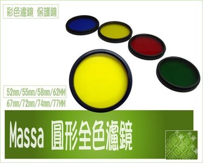 促銷 Massa 圓形全色鏡 校正濾鏡 彩色濾鏡 濾鏡 保護鏡 《藍紅黃綠》62mm/67mm/72mm/74mm