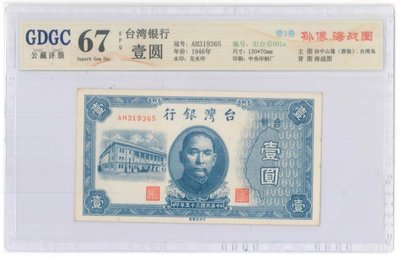 舊台幣1元公藏67EPQ