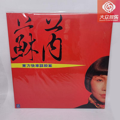 LP黑膠唱片 蘇芮 東方快車 33轉12寸留聲機專用大唱盤全新正版