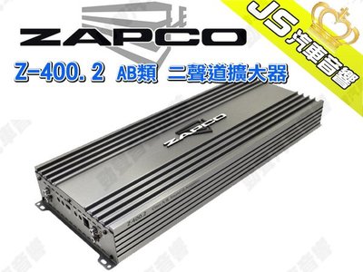 勁聲汽車音響 ZAPCO Z-400.2 AB類 二聲道擴大器