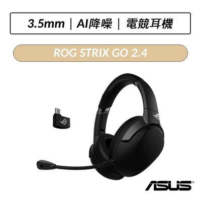 ❆公司貨❆ 華碩 ASUS ROG STRIX GO 2.4 無線電競耳機