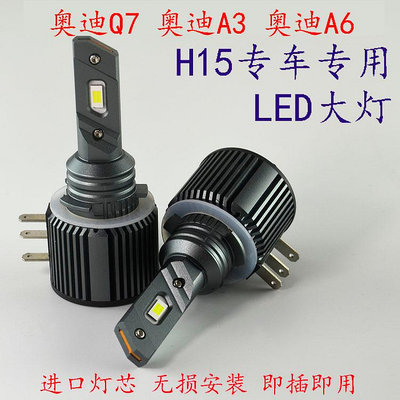 汽車LED大燈H15適用于奧迪Q7A3A6大功率高亮改裝日行燈遠光燈泡