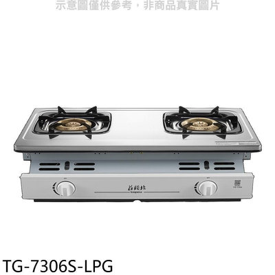 《可議價》莊頭北【TG-7306S-LPG】二口嵌入爐桶裝瓦斯瓦斯爐(全省安裝)