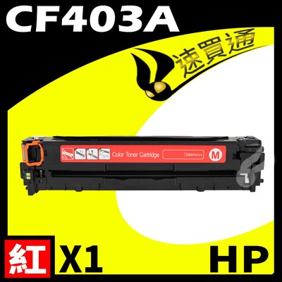 【速買通】HP CF403A 紅 相容彩色碳粉匣 適用 LaserJet Pro M252dw/M277dw