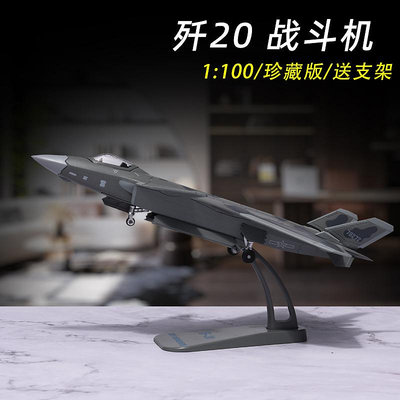 仿真模型車 1:100軍事航模殲20飛機模型仿真合金J20收藏擺件隱形戰斗機禮物男