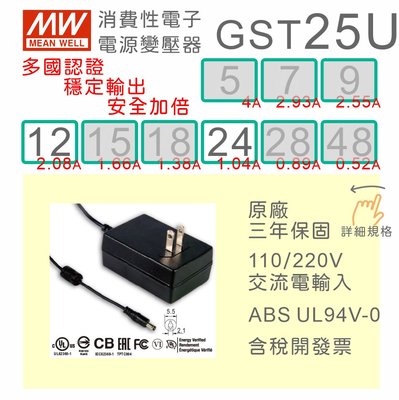 【保固附發票】MW明緯 變壓器 GST25U-12 12V 24 24V  適配器 螢幕 馬達驅動器 監視器 筆電