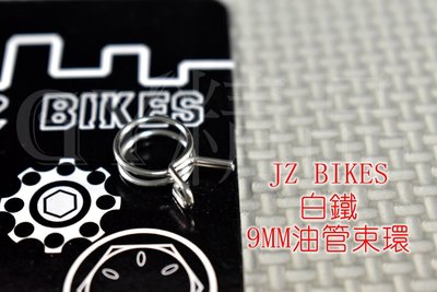 傑能 JZ BIKES 白鐵 總泵油管束環 總泵 油管 油管夾 束環 9MM 改裝總泵適用 附發票