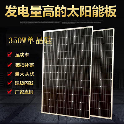 全新廠家直銷350W單晶太陽能板太陽能電池板光伏發電系統24V家用半米潮殼直購
