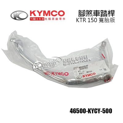 YC騎士生活_KYMCO光陽原廠 KTR 寬胎版 後煞車桿 煞車踏板 煞車 踏桿 (前段) 腳煞車踏桿 奇俠 KYCY
