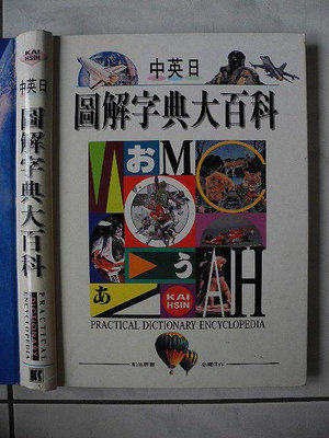 橫珈二手書【中英日圖解字典大百科】凱信出版 1996年 900 編號:RD