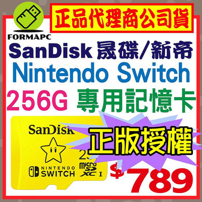 【公司貨】SanDisk Nintendo Switch 專用 microSDXC 256G 256GB 任天堂 記憶卡