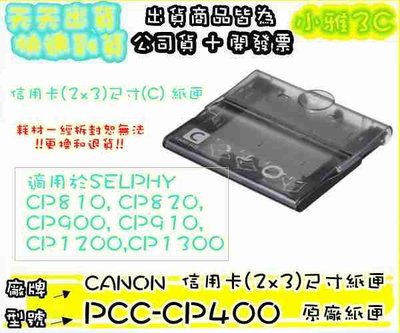 現貨 原廠紙匣 CANON PCC-CP400 2x3紙匣 PCCCP400 【小雅3C】台中
