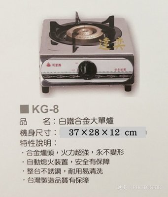 ※達奕※全新-和家牌KG-8/KG8傳統式全不鏽鋼單口爐/大單爐(天然氣瓦斯用/液化桶裝瓦斯用)溫控安全設計