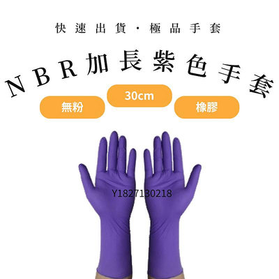12"紫色NBR手套 (30cm)加長型 加長型紫色NBR手套 橡膠手套 美髮手套