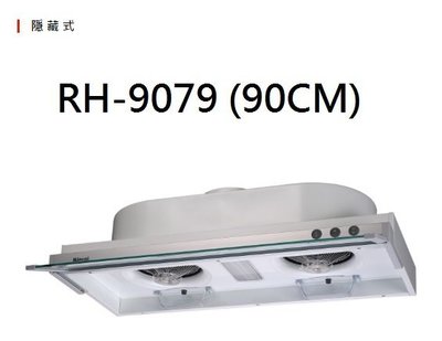 【歐雅系統家具】林內 Rinnai 隱藏式排油煙機 RH-9079(90CM)