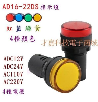 【才嘉科技】AC110V 綠色LED指示燈 AD16-22D 配電盤指示燈 開孔22mm 電源燈 信號燈 ( 附發票)