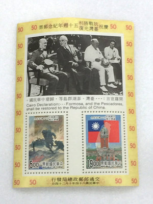 樂釣網路釣具 ｜ 中華民國84年郵票 慶祝抗戰勝利臺灣光復50週年紀念郵票