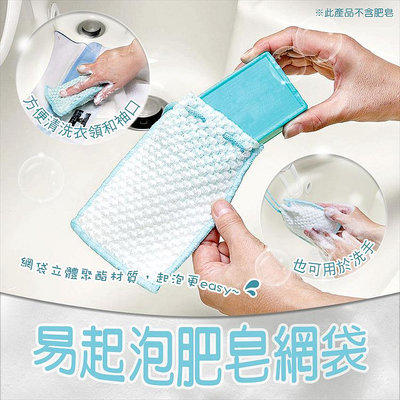 日本【Mameita】易起泡 肥皂網袋 肥皂袋 香皂袋 起泡網 洗手網