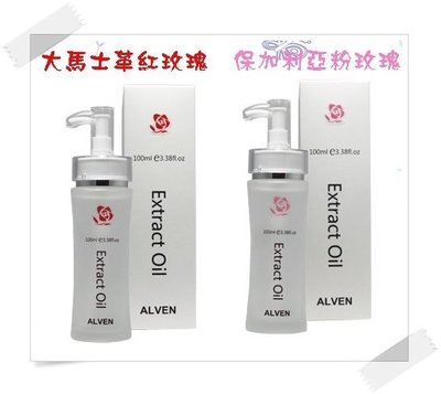 新包裝!! ALVEN雅夢 保加利亞粉玫瑰護髮精油100ml 優惠價一組 2 瓶 490元 加送滿額好禮~