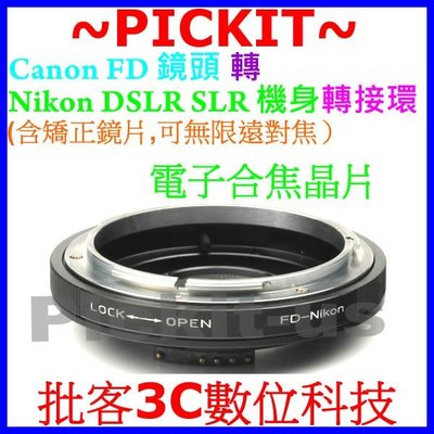 合焦晶片電子式含矯正鏡片+無限遠對焦Canon FD FL鏡頭轉Nikon AI單眼機身轉接環D600 D400 D4S