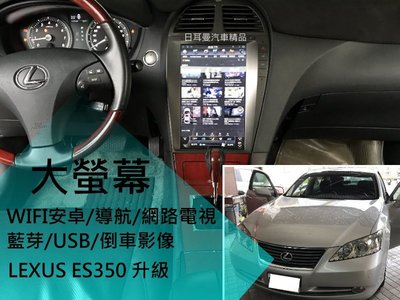 Lexus ES240 ES350 升級