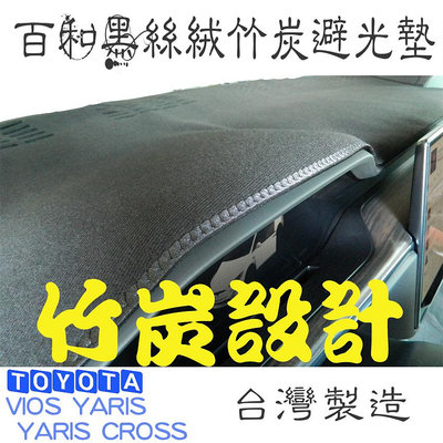 百和黑絲絨竹炭避光墊 GT SUPRA TOWN YARIS VIOS SIENTA RAV-4 CAMRY 台灣製造 天然竹炭抽紗