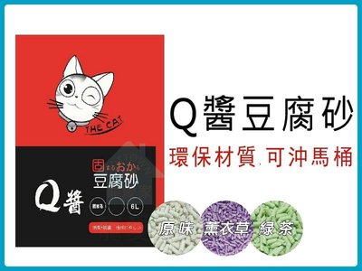 ☆HT☆超取限一包☆Q醬豆腐砂6L 環保材質、可沖馬桶