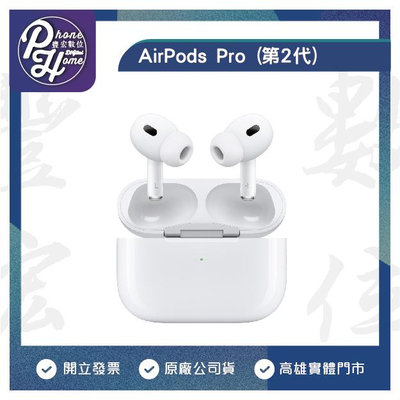 【熱銷現貨】高雄 楠梓 Apple AirPods Pro 2 藍芽耳機 高雄實體門市