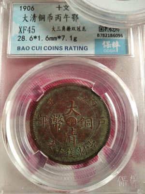 清代大清銅幣中心鄂雙冠龍盒子幣16599