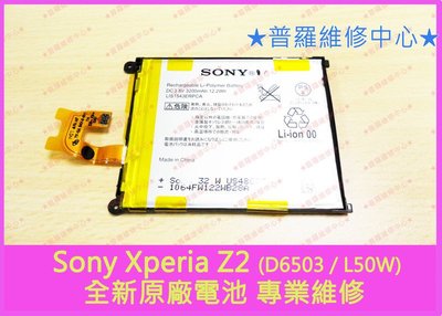 Sony Xperia Z2全新原廠電池 膨脹 耗弱 電量不足 充不飽 掉電太快 斷電D6503