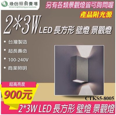 台灣製造 LED 2*3W 長方形 戶外壁燈 景觀燈 室外燈 工業風 樓梯 走廊 牆壁 大樓亮化 戶外照明 商業照明