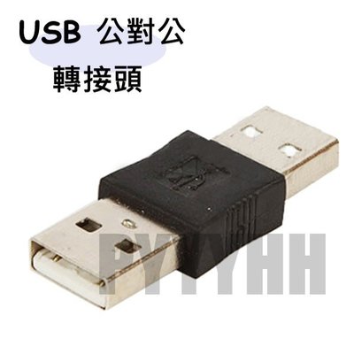 USB 轉 USB 轉接頭 USB 公轉公 轉接器 公對公 傳輸線 M-M USB2.0 延長 連接