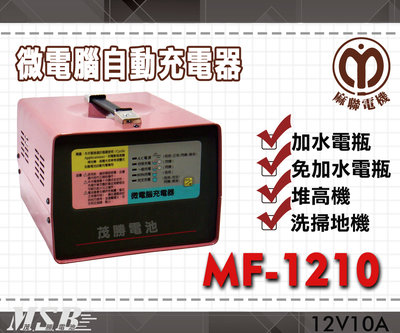 【茂勝電池】麻聯 MF-1210 微電腦自動充電器 MF 1210 適用 洗掃地機 堆高機 / 電瓶 充電器 麻新