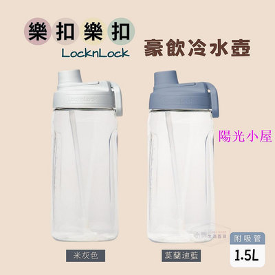 LOCK大容量 豪飲冷水壺1.5L (附吸管) 冷水壺 水瓶 水壺-陽光小屋