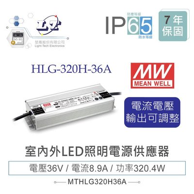 『堃邑』含稅價 MW明緯 36V/8.9A HLG-320H-36A LED室內外照明專用 電流電壓可調 電源供應器 IP65