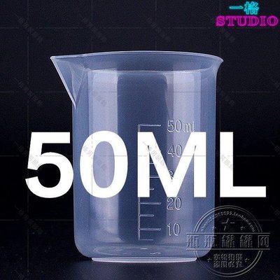 「一格」促銷 50ML 燒杯 無柄 量杯 塑料量杯 烘焙工具 帶刻度 實驗室耗材