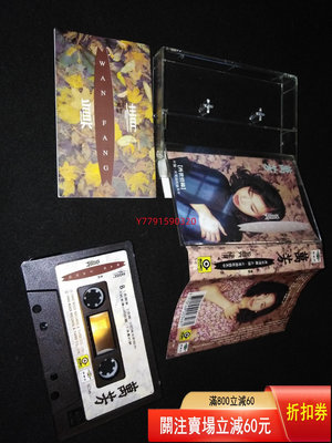 磁帶: 萬芳 真情 CD 磁帶 黑膠 【黎香惜苑】-3647
