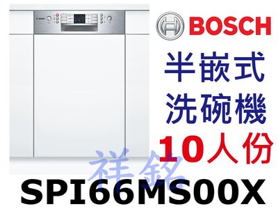 祥銘BOSCH 6系列半嵌式洗碗機10人份SPI66MS00X請詢價